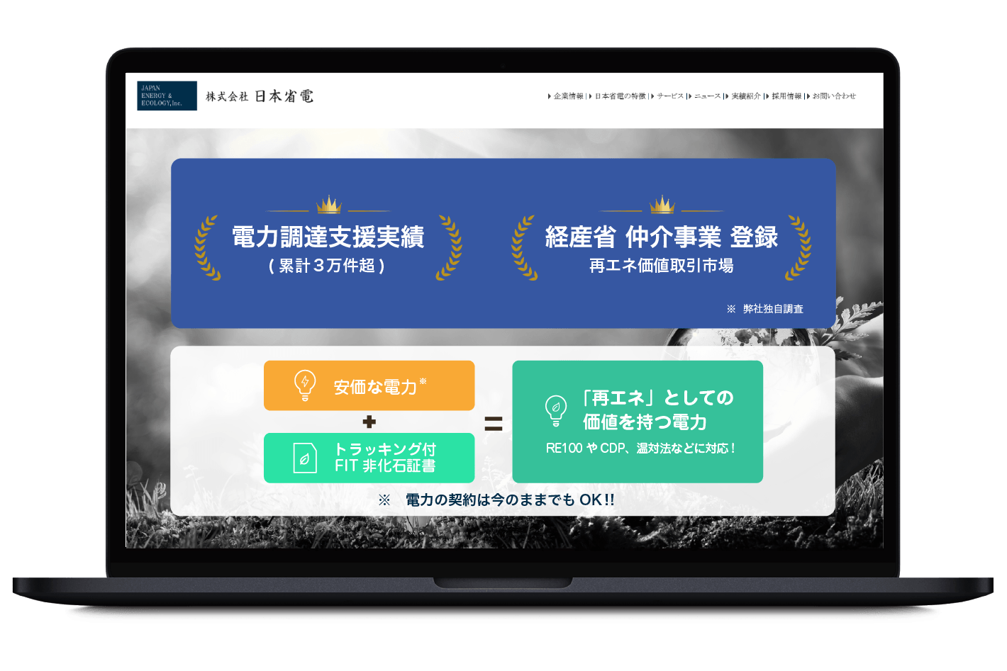 電力調達支援実績（累計3万件超）・再エネ価値取引市場、仲介事業登録企業。RE100・CDP・温対法にも対応した電力調達なら日本省電にお任せください。