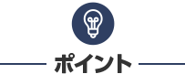 ポイント