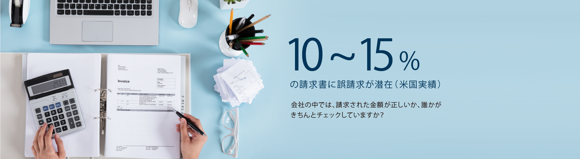 10~15%の請求書に誤請求が潜在（米国実績）