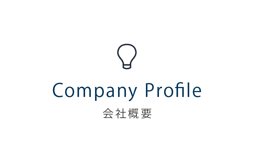 会社概要