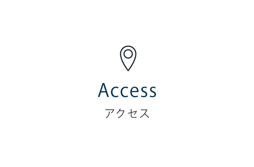 アクセス