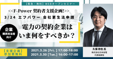 電力の契約企業はいま何をすべきか？