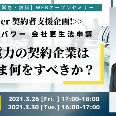 電力の契約企業はいま何をすべきか？